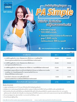 ประกันอุบัติเหตุส่วนบุคคล PA Simple